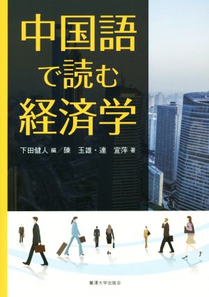 中国語で読む経済学