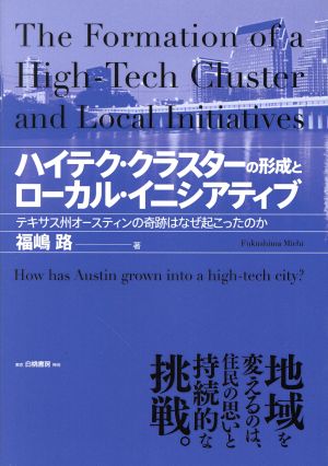 OD版 ハイテク・クラスターの形成とローカル・イニシアティブ