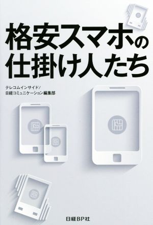 格安スマホの仕掛け人たち