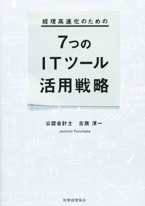 経理高速化のための7つのITツール活用戦略