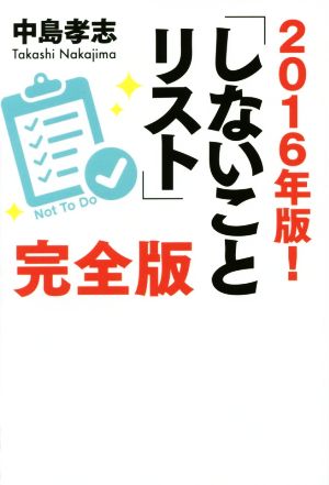 「しないことリスト」完全版(2016年版！)