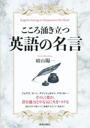 こころ涌き立つ英語の名言 できる大人の大全シリーズ