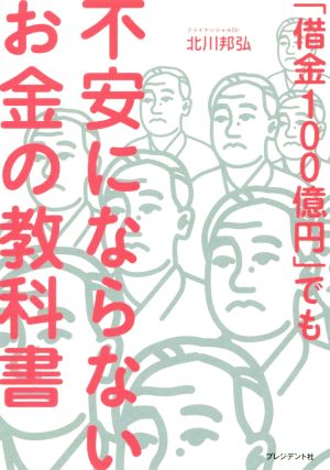 「借金100億円」でも不安にならないお金の教科書 「下流老人」にならないお金の増やし方、使い方