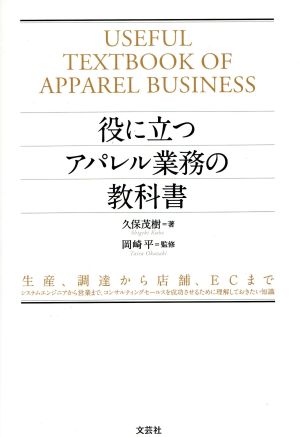 役に立つアパレル業務の教科書 生産、調達から店舗、ECまでシステムエンジニアから営業まで、コンサルティングセールスを成功させるために理解しておきたい知識