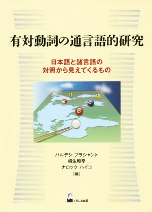 有対動詞の通言語的研究 日本語と諸言語の対照から見えてくるもの