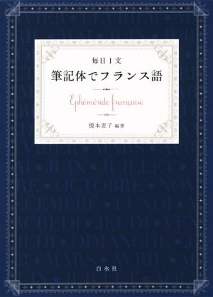 毎日1文 筆記体でフランス語