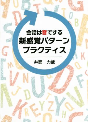 会話は音でする 新感覚パターンプラクティス