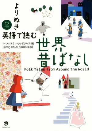 よりぬき 英語で読む世界昔ばなし