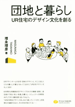 団地と暮らし UR住宅のデザイン文化を創る