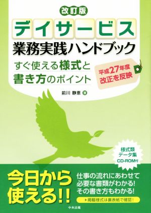 デイサービス業務実践ハンドブック 改訂版 平成27年度改訂を反映