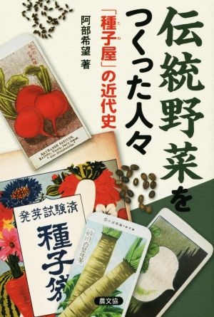 伝統野菜をつくった人々 「種子屋」の近代史