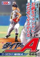 【廉価版】ダイヤのA 「エースのプライド、4番の意地」編 講談社プラチナC