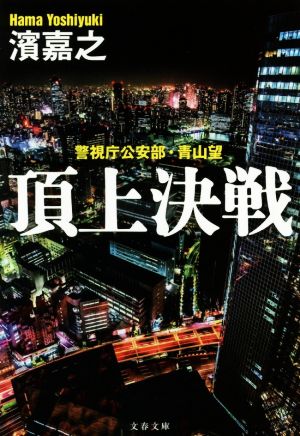 頂上決戦警視庁公安部・青山望文春文庫