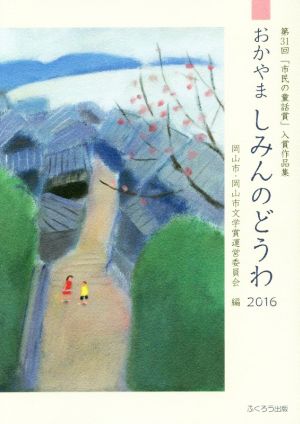 おかやましみんのどうわ(2016) 第31回「市民の童話賞」入賞作品集