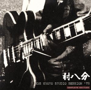 KBS KYOTO STUDIO SESSION '72(COMPLETE EDITION)