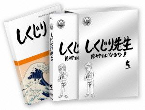 しくじり先生 俺みたいになるな!!特別版＜教科書付＞ 第5巻