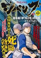 【廉価版】ジパング 潜水艦「伊152号」の責務 講談社プラチナC