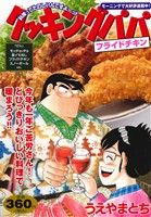 【廉価版】クッキングパパ フライドチキン 講談社プラチナC