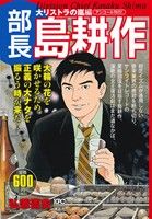 【廉価版】部長島耕作 大リストラの嵐編(アンコール刊行！) 講談社プラチナC