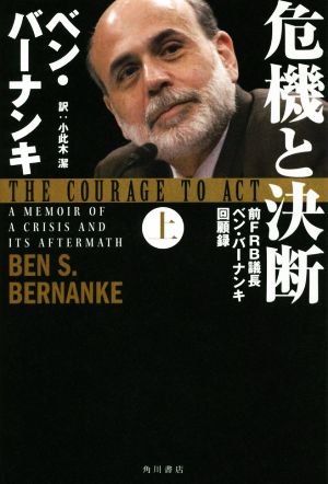 危機と決断(上) 前FRB議長ベン・バーナンキ回顧録