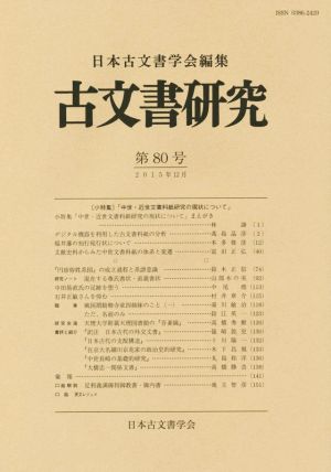 古文書研究(第80号)