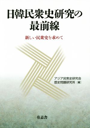 日韓民衆史研究の最前線 新しい民衆史を求めて