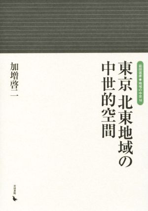 東京北東地域の中世的空間 岩田選書 地域の中世16