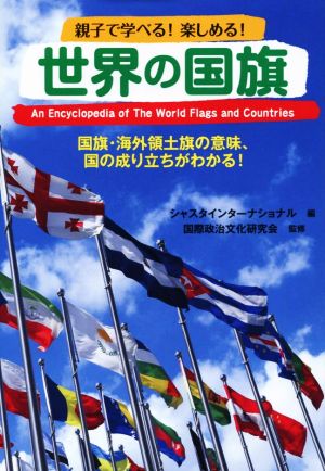 世界の国旗 親子で学べる！楽しめる！ 国旗・海外領土旗の意味、国の成り立ちがわかる