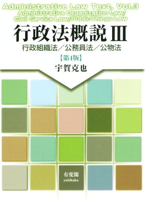 行政法概説 第4版(Ⅲ) 行政組織法/公務員法/公物法