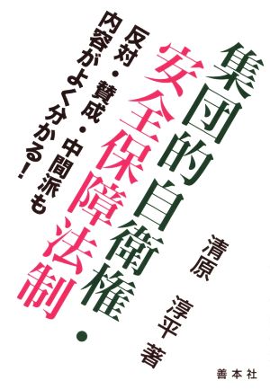 集団的自衛権・安全保障法制 反対・賛成・中間派も内容がよく分かる！