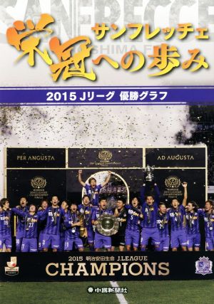 サンフレッチェ栄冠への歩み 2015Jリーグ優勝グラフ