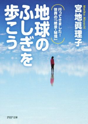 地球のふしぎを歩こう 行ってきました！世界の「絶景・秘境」 PHP文庫