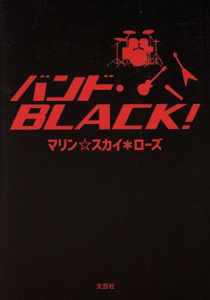 バンド・BLACK！