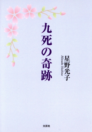 九死の奇跡 文芸社セレクション