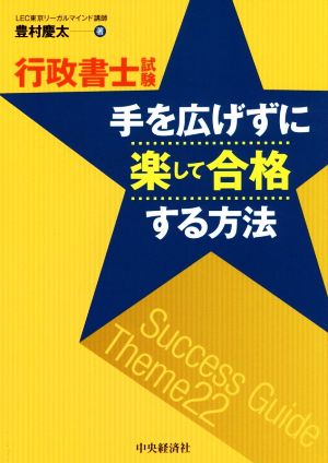 行政書士試験 手を広げずに楽して合格する方法