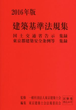 建築基準法規集(2016年版) 国土交通省告示集録 東京都建築安全条例等集録