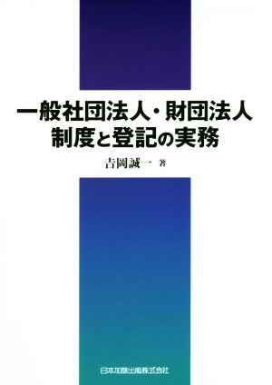 一般社団法人・財団法人制度と登記の実務