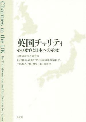 英国チャリティ その変容と日本への示唆