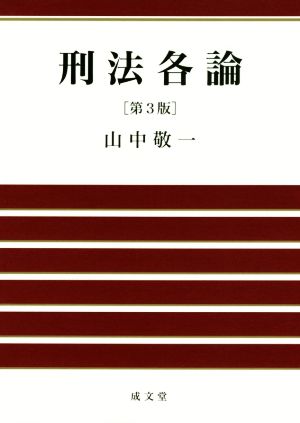 刑法各論 第3版