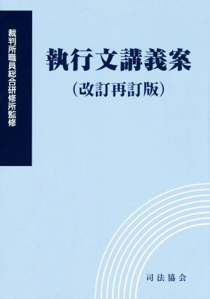 執行文講義案(改訂再訂版)