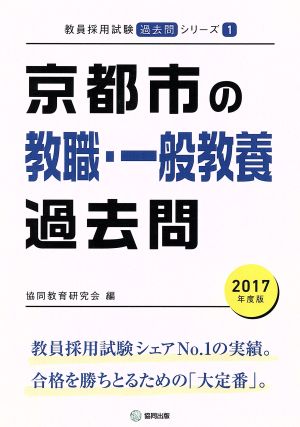 京都市の教職・一般教養過去問(2017年度版) 教員採用試験「過去問」シリーズ1