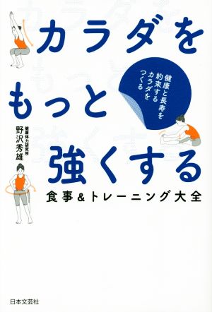 カラダをもっと強くする 食事&トレーニング大全 健康と長寿を約束するカラダをつくる