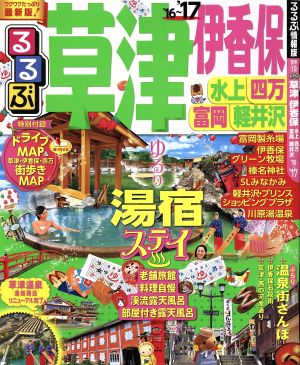 るるぶ 草津 伊香保 水上・四万・富岡・軽井沢('16～'17) るるぶ情報版 関東19