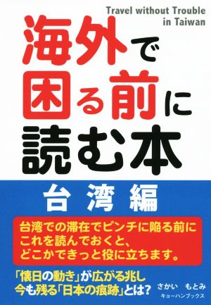 海外で困る前に読む本 台湾編