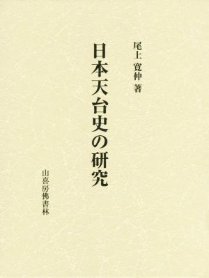 日本天台史の研究