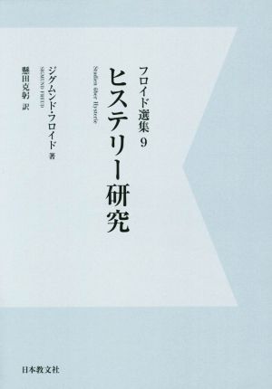 OD版 ヒステリー研究フロイド選集9