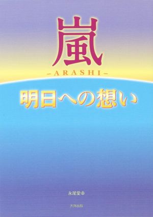 嵐 明日への想い