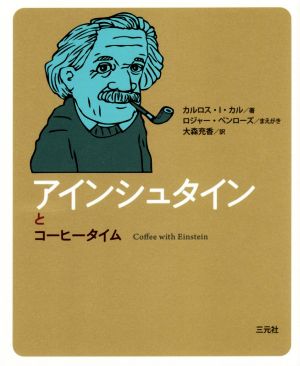 アインシュタインとコーヒータイムコーヒータイム人物伝