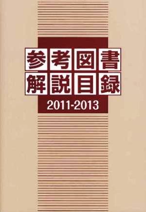 参考図書解説目録(2011-2013)