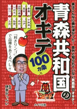 青森共和国のオキテ100ヵ条 「利きリンゴ」で品種をあてるべし!!